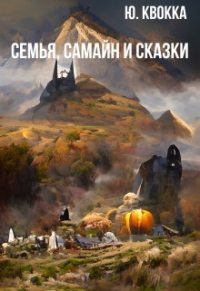 Юлия Сысоева - Семья, Самайн и сказки