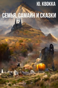 Юлия Сысоева - Семья, Самайн и сказки