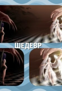 Инжи Флоранс - Шедевр