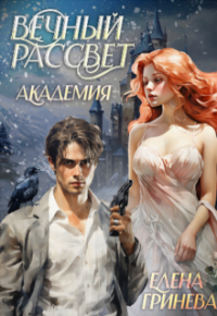 Елена Гринева - Вечный рассвет. Академия