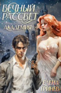 Елена Гринева - Вечный рассвет. Академия