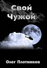 Олег Плотников - Свой-Чужой