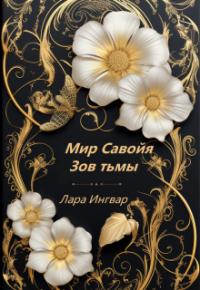 Лара Ингвар - Мир Савойя. Зов тьмы.