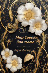 Лара Ингвар - Мир Савойя. Зов тьмы.