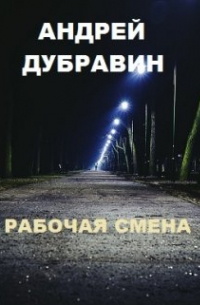 Андрей Дубравин - Рабочая Смена
