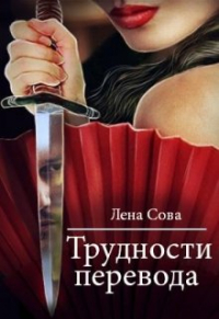 Лена Сова - Трудности перевода