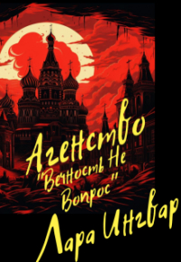 Лара Ингвар - Агенство "Вечность не вопрос"