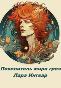 Лара Ингвар - Повелитель мира грез