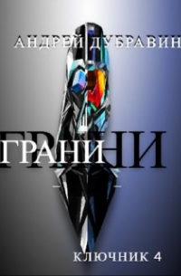 Андрей Дубравин - Грани
