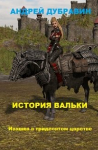 Андрей Дубравин - «ивашка в тридесятом царстве»: История Вальки