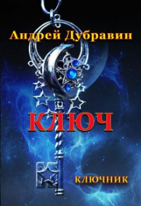 Андрей Дубравин - Ключ