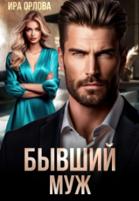 Ира Орлова - Бывший муж