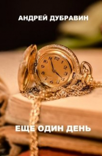 Андрей Дубравин - Еще Один День