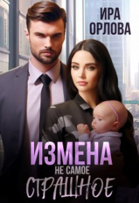 Ира Орлова - Измена не  самое страшное