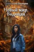 Новый мир. Видящая