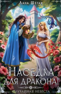 Лана Шеган - Наседка для дракона, или Случайная невеста