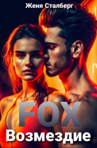 Женя Сталберг - Fox Возмездие