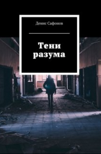 Денис Сафонов - Тени разума