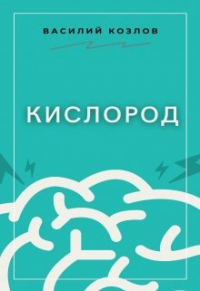Василий Козлов - Кислород