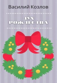 Василий Козлов - Дух Рождества