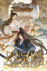 Фэй Тянь Е Cян  - Dinghai Fusheng Records (Novel) Vol. 1