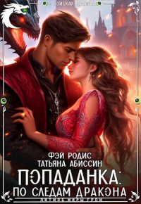 Татьяна Абиссин и Фэй Родис - Попаданка: по следам дракона