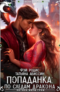 Татьяна Абиссин и Фэй Родис - Попаданка: по следам дракона