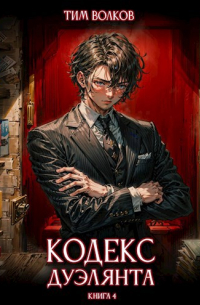 Тим Волков - Кодекс дуэлянта. Книга 4