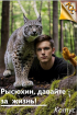 Котус - Рысюхин, давайте - за жизнь!