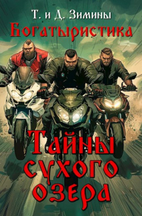 Татьяна и Дмитрий Зимины - Богатыристика. Тайны сухого озера