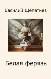 Василий Щепетнев - Белая ферязь