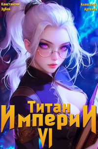  - Титан империи 6