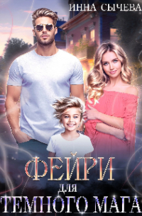Инна Сычева - Фейри для Тëмного мага