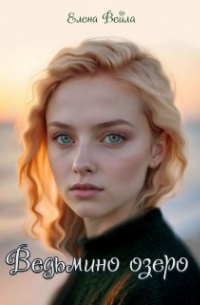 Елена Вейла - Ведьмино озеро