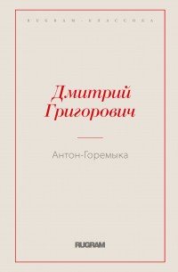 Антон-Горемыка