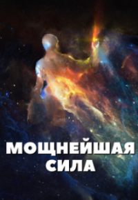 Алекс Бэйлор - Мощнейшая сила