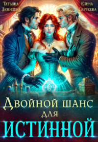 Татьяна Демидова - Двойной шанс для истинной