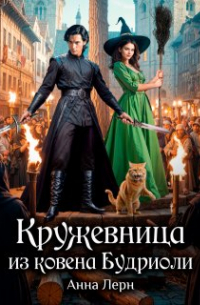 Анна Лерн - Кружевница из ковена Будриоли