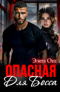 Элен Ош - Опасная для босса