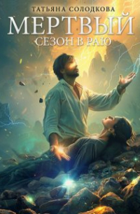 Татьяна Солодкова - Мертвый сезон в раю