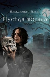 Александра Альва - Пустая могила
