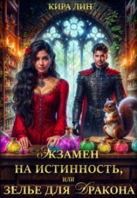 Кира Лин - Экзамен на истинность, или зелье для Дракона