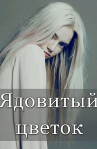 Виссарион Белинский - Ядовитый цветок