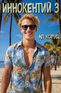Коруд Ал - Иннокентий 3