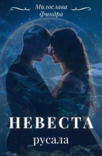 Ольга Кольт - Невеста русала