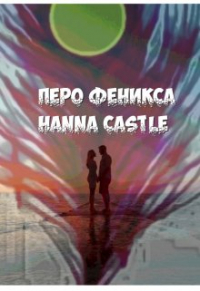 Hanna Castle - Перо Феникса