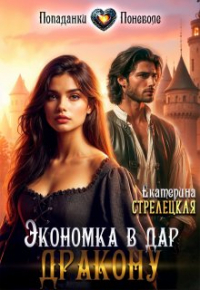 Екатерина Стрелецкая - Экономка в дар дракону