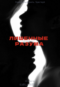 Валерия Журавлева - Лишенные разума