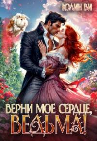 Колин Ви - Верни мое сердце, ведьма!