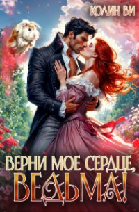 Колин Ви - Верни мое сердце, ведьма!